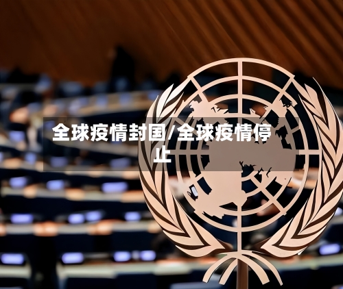 全球疫情封国/全球疫情停止-第2张图片