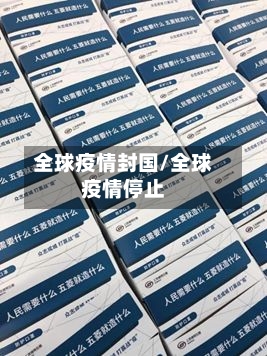 全球疫情封国/全球疫情停止-第3张图片