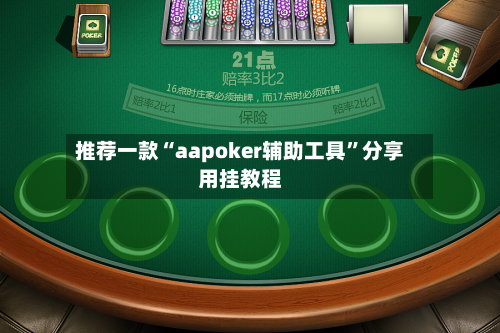 推荐一款“aapoker辅助工具”分享用挂教程