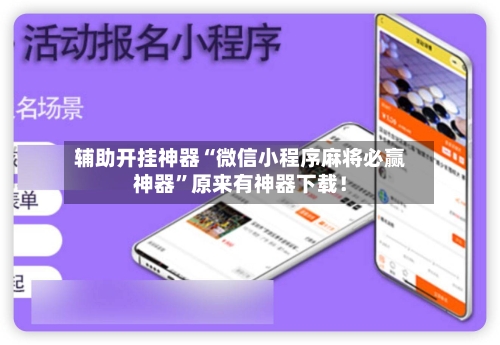 辅助开挂神器“微信小程序麻将必赢神器”原来有神器下载！