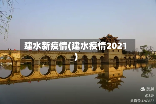 建水新疫情(建水疫情2021)