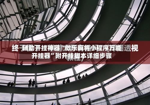 辅助开挂神器“微乐麻将小程序万能开挂器”附开挂脚本详细步骤