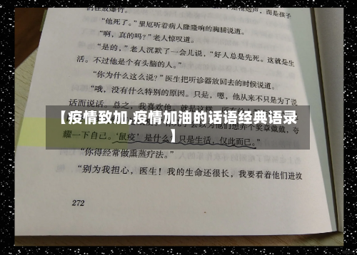 【疫情致加,疫情加油的话语经典语录】