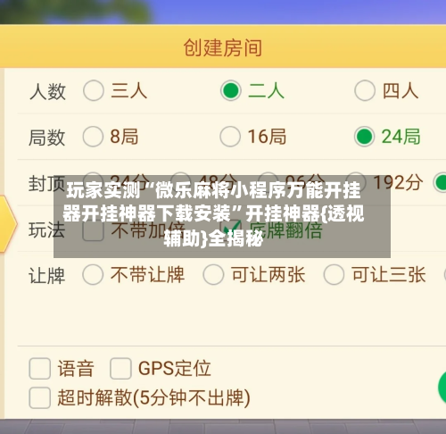 玩家实测“微乐麻将小程序万能开挂器开挂神器下载安装”开挂神器{透视辅助}全揭秘-第1张图片
