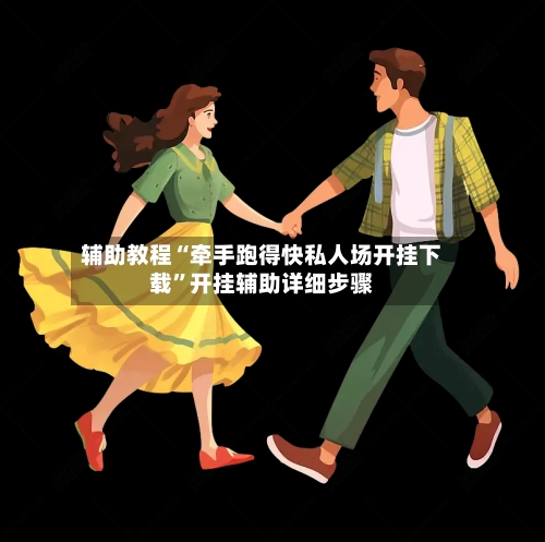 辅助教程“牵手跑得快私人场开挂下载”开挂辅助详细步骤-第3张图片