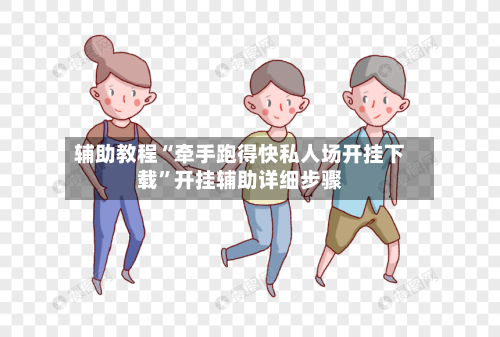 辅助教程“牵手跑得快私人场开挂下载	”开挂辅助详细步骤-第2张图片