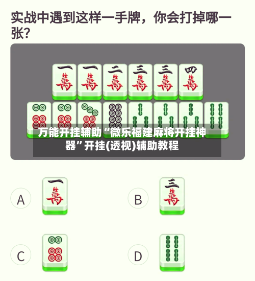 万能开挂辅助“微乐福建麻将开挂神器”开挂(透视)辅助教程-第1张图片