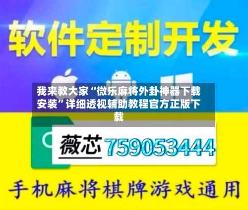 我来教大家“微乐麻将外卦神器下载安装”详细透视辅助教程官方正版下载