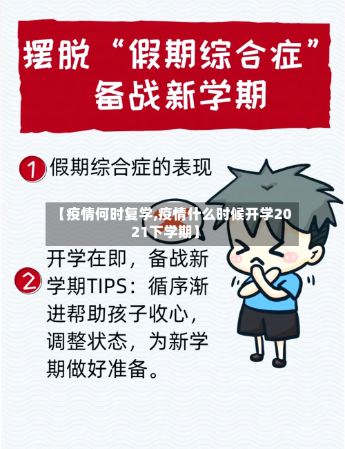 【疫情何时复学,疫情什么时候开学2021下学期】-第1张图片