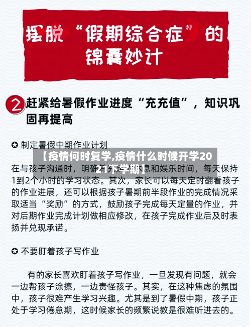 【疫情何时复学,疫情什么时候开学2021下学期】-第2张图片