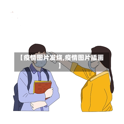 【疫情图片发烧,疫情图片插画】-第2张图片
