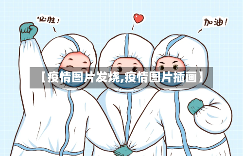 【疫情图片发烧,疫情图片插画】