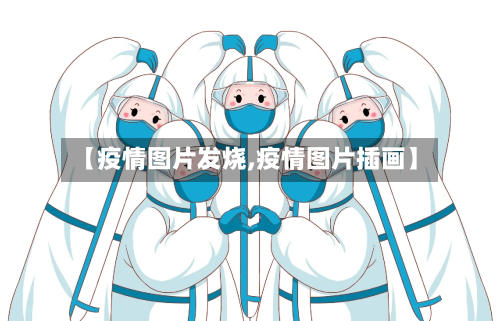 【疫情图片发烧,疫情图片插画】-第3张图片
