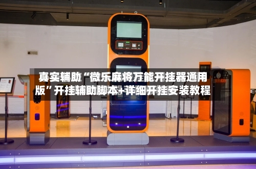 真实辅助“微乐麻将万能开挂器通用版”开挂辅助脚本+详细开挂安装教程-第3张图片