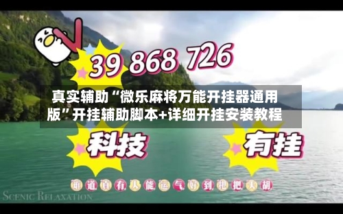 真实辅助“微乐麻将万能开挂器通用版”开挂辅助脚本+详细开挂安装教程