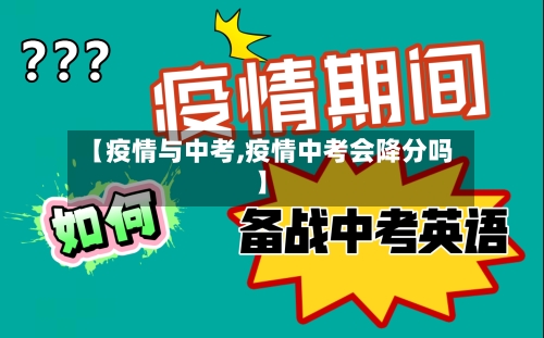【疫情与中考,疫情中考会降分吗】