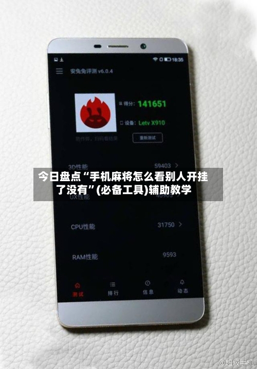 今日盘点“手机麻将怎么看别人开挂了没有”(必备工具)辅助教学-第1张图片