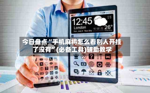今日盘点“手机麻将怎么看别人开挂了没有	”(必备工具)辅助教学-第3张图片