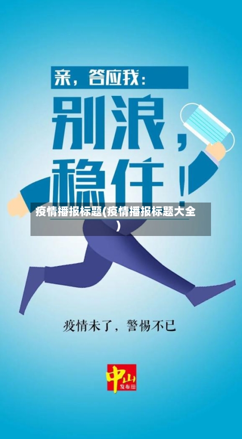 疫情播报标题(疫情播报标题大全)