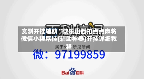 实测开挂辅助“微乐山西扣点点麻将微信小程序挂(辅助神器)开挂详细教程-第2张图片