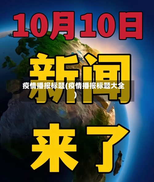 疫情播报标题(疫情播报标题大全)-第3张图片