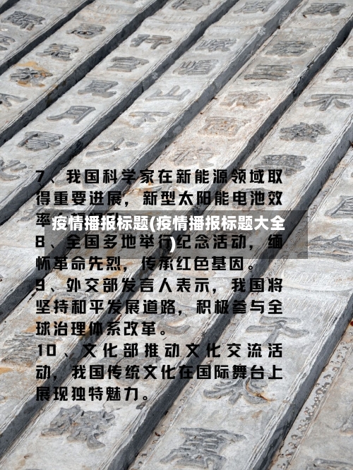 疫情播报标题(疫情播报标题大全)-第2张图片