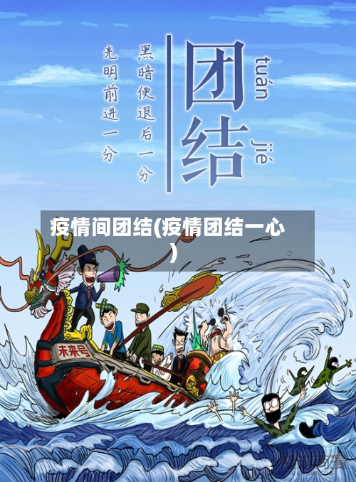 疫情间团结(疫情团结一心)
