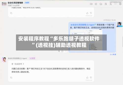 安装程序教程“多乐跑胡子透视软件”(透视挂)辅助透视教程