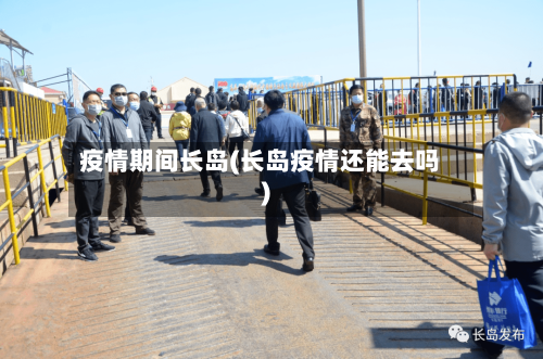疫情期间长岛(长岛疫情还能去吗)-第1张图片