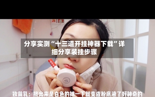 分享实测“十三道开挂神器下载”详细分享装挂步骤