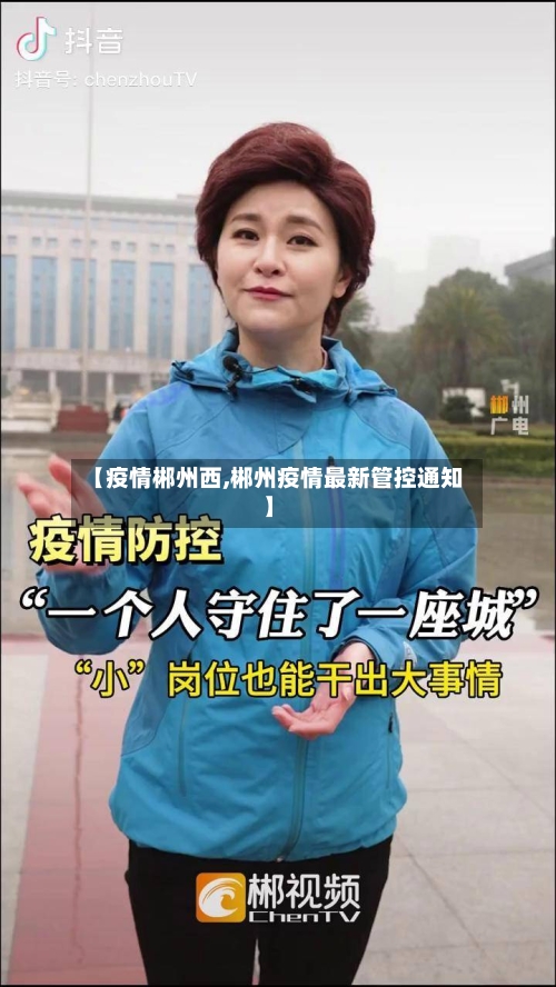 【疫情郴州西,郴州疫情最新管控通知】