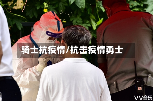 骑士抗疫情/抗击疫情勇士-第2张图片