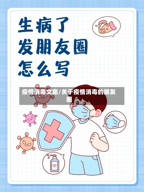 疫情消毒文案/关于疫情消毒的朋友圈