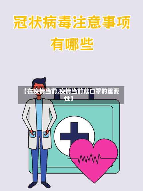 【在疫情当前,疫情当前戴口罩的重要性】-第3张图片