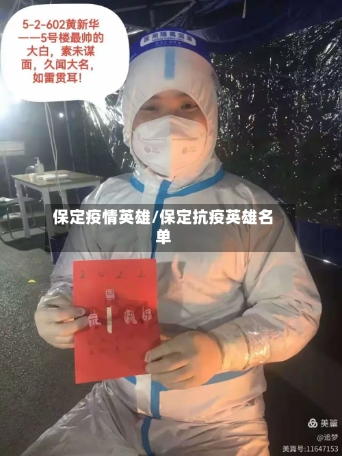 保定疫情英雄/保定抗疫英雄名单