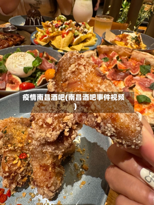 疫情南昌酒吧(南昌酒吧事件视频)