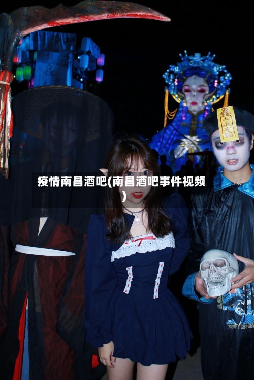 疫情南昌酒吧(南昌酒吧事件视频)-第3张图片