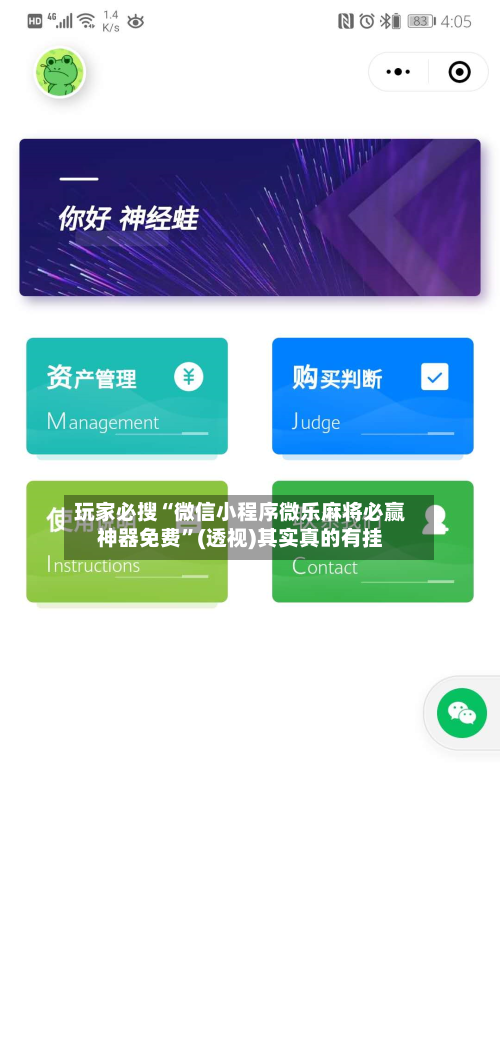 玩家必搜“微信小程序微乐麻将必赢神器免费”(透视)其实真的有挂-第1张图片