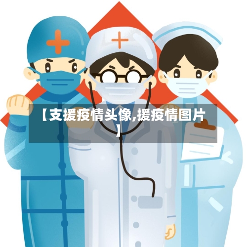 【支援疫情头像,援疫情图片】-第3张图片