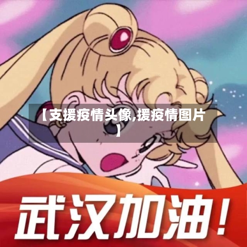 【支援疫情头像,援疫情图片】-第2张图片
