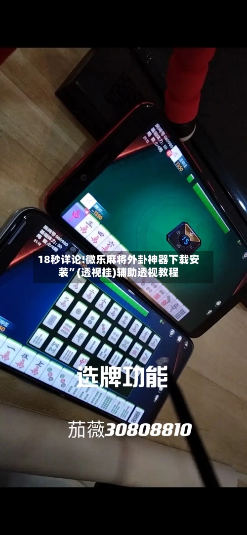 18秒详论!微乐麻将外卦神器下载安装	”(透视挂)辅助透视教程-第2张图片