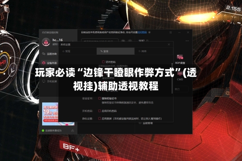 玩家必读“边锋干瞪眼作弊方式”(透视挂)辅助透视教程-第1张图片