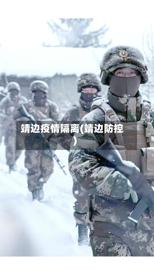 靖边疫情隔离(靖边防控)