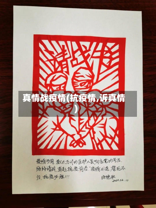 真情战疫情(抗疫情,诉真情)