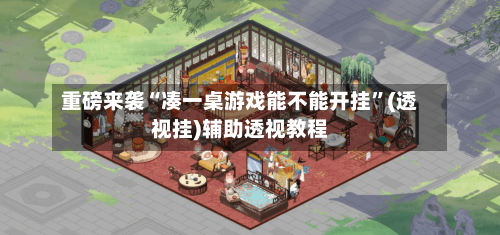 重磅来袭“凑一桌游戏能不能开挂”(透视挂)辅助透视教程-第3张图片