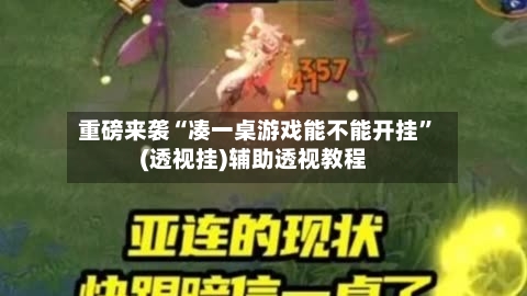 重磅来袭“凑一桌游戏能不能开挂”(透视挂)辅助透视教程