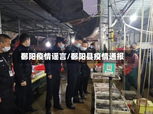 鄱阳疫情谣言/鄱阳县疫情通报-第2张图片