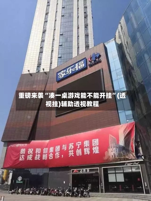 重磅来袭“凑一桌游戏能不能开挂	”(透视挂)辅助透视教程-第2张图片