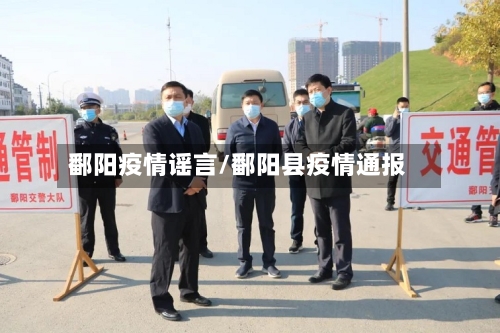 鄱阳疫情谣言/鄱阳县疫情通报
