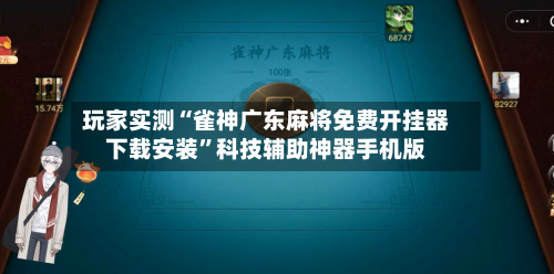 玩家实测“雀神广东麻将免费开挂器下载安装”科技辅助神器手机版-第1张图片